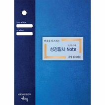 웅진북센 온맘 다해 성경필사노트 마음을다스리는 내개힘이되는, One color | One Size@1