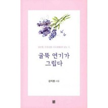 [밀크북] 문학바탕 - 굴뚝 연기가 그립다 : 겸손함 진정성을 시도(詩道)로 삼는 시