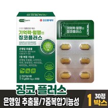 징코 플러스 진코 찡코 찐코 은행잎 추출물 아연 비타민b1 b2 b6 7중 복합기능성 건강기능식품 남성 여성, 1박스, 30정