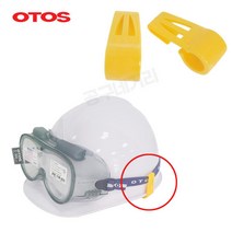OTOS 안전모 고글밴드클립 A-6200 고글 밴드 사은품증정