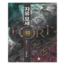 유니오니아시아 자유 요새 12