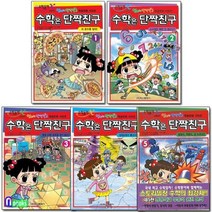 [전집] 노트증정//수학은 단짝친구 1~5 세트(전5권)-엄마는 단짝친구 초등 수학 학습만화, 학산문화사(전집)