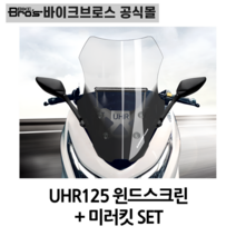 [바이크브로스몰] UHR125 윈드스크린 + 미러킷 세트 UHR125 스크린+백미러 세트, 69cm