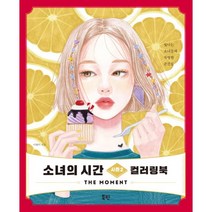 소녀의시간컬러링북제주 추천 인기 BEST 판매 순위