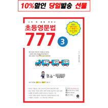 초등영문법 777 3권, 마더텅