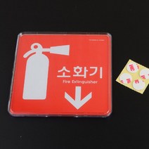 소화기안내판 소화기표시판 소화기위치표지 레드 소화기 표지판, 정사각형 120x120