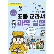 초등 교과서 과학 실험: 과학 수사 2, 국립과천과학관 이영주,국립과천과학관 조현진,국립과..., 상상아카데미