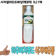 시저샐러드드레싱(맥코믹 1L) 1개 샐러드드레싱 액상소스 식당납품 대량유통 업소용 식당용 음식점용 S+M/B9693E6, 1, 본상품선택