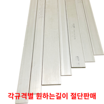 스텐평철 SUS304 STS304 각규격별 절단판매 스텐판 스텐각재 스텐판재 스테인리스, 10cm, 6T(두께)50MM(폭)
