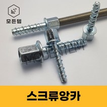 FiXEN 스크류앙카 암나사 삼부 전산볼트 연결너트 3/8인치 1/2인치, FIXEN 암나사형 3/8x8x40(3개)
