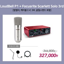 [홈레코딩팩 2-3] LoudBell P1 / Focusrite Scarlett Solo[3세대] [악세사리포함 / 스탠드 BA-20], P1 / Solo 3rd [BA-20]
