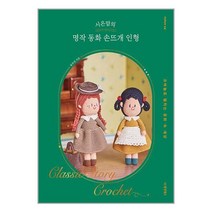 동양북스 시은맘의 명작 동화 손뜨개 인형 (마스크제공)