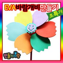 만들기자랑EVA 바람개비/바람개비만들기/칼라클레이/만들기재료, eva바람개비(소)
