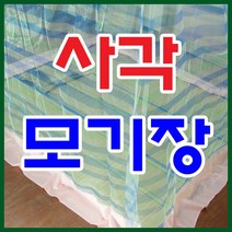추달린 사각모기장 왕별대 330x210/방장/모기퇴치/병충해충방지, 블루, 1개