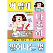 아침에 나 혼자 일어나는 법 14살부터 시작하는 작은 습관의 힘, 상품명