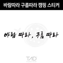 TaD 바람따라 구름따라 캠핑 스티커 차박 카라반 데칼, 실버헤어라인