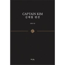 Captain Kim 김재철 평전 세트(국문+영문판), 한국외국어대학교 지식출판콘텐츠원