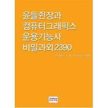 윤들쥔장과 컴퓨터그래픽스 운용기능사 비밀과외2390, 윤들닷컴