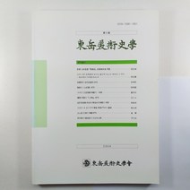 (중고도서) 동악미술사학 제5호/ 2004년 발행/ 동악미술사학회/ 상태A