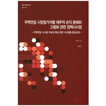 주택연금 시장참가자별 재무적 손익 분해와 고령화 관련 정책시사점:주택연금 시스템 지속성 확보 관련 시사점을 중심으로, 한국금융연구원, 신용상 지음