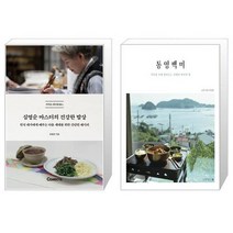 유니오니아시아 심영순 마스터의 건강한 밥상 + 통영백미, [단일상품]