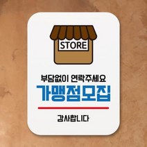 표지판 안내판 팻말 푯말 _가맹점모집, 1개