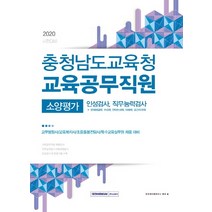 충청남도교육청 교육공무직원 소양평가(2020):인성검사 직무능력검사, 서원각