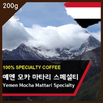 예멘 모카 마타리 스페셜티 신선한 로스팅 분쇄 핸드드립 모카포트 생두 원두 커피 200g nQ+0988eA, 선택pic 1, 선택pic 모카포트, 선택pic 본상품선택