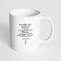 핸드팩토리 성경말씀 머그컵 99종, 1개, B92_요한복음 5:24 머그컵