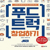 성안당 새책-스테이책터 [푸드트럭 창업하기] -1 000만 원 투자로 한 달 5 000만 버는-성안당-김홍섭. 김은재 지음-, 푸드트럭 창업하기, NSB9788931580198