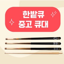 중고 한밭큐 큐대 / 개인큐 3쿠션 하우스큐 당구장큐 (한밭큐), 66S