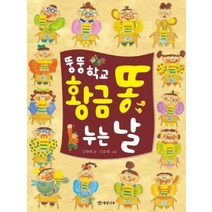뚱뚱 학교 황금 똥 누는 날 (읽기의 즐거움 22)