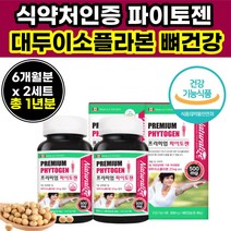 12개월 1년 분 대두 파이토젠 이 소 스 플라본 뼈 건강 기능 성 식품 식약청 인증 제품 비 배당체 중 장 년 성인 여성 남성 남자 어머니 엄마 부모님 여자 50대 40대 60대 30대 주부 직장인