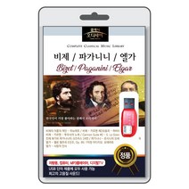 (정품 음악USB) [클래식 오디세이] 그리그 / 마스카니 / 라흐마니노프 52곡 수록