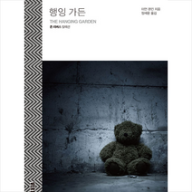 오픈하우스 행잉 가든 +미니수첩제공, 이언랜킨