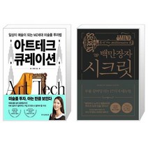 아트테크 큐레이션 + 백만장자 시크릿 (마스크제공)