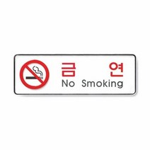 안내스티커 생활편의안내 255x85x5mm NO_smoking 금연 1p 표지판, 스마트팜 본상품선택