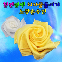 천연염색 치자물들이기 노랑손수건(10인용)