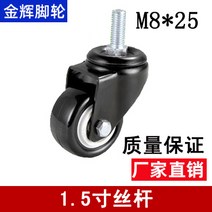 의자 아기침대 가구 냉장고 다용도 우레탄 바퀴 1.5인치 골드 드릴 8cm M8 밴드 만향 휠 휠 휠 가구 휠 블랙 휠, 없음