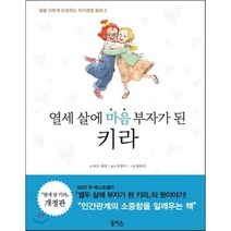 열세 살에 마음 부자가 된 키라, 을파소