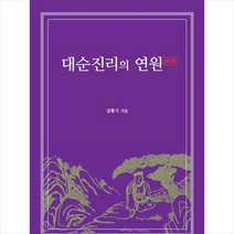 대순진리의 연원 + 미니수첩 증정, 여문들