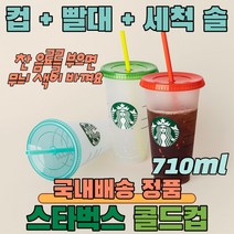 스타벅스 텀블러 컬러체인지 콜드컵 얼음컵 재활용컵 리유저블 빨대컵 BPA Free 벤티 콜드컵 710ml + 빨대 + 빨대 세척솔 starbucks cold cup 답례품, 그린