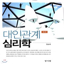 새책-스테이책터 [대인관계 심리학] 제2판-함승애 지음, 대인관계 심리학