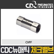 씨디씨뉴매틱 체크밸브 CVPU CVFF PVSC PVSF 파이로트 역류방지밸브 볼체크 에어공구 모음, CVFF04-04