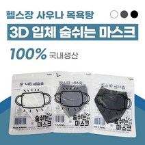 헬스장마스크 수영장마스크 사우나마스크 숨쉬는마스크 목욕탕마스크, 그레이XS