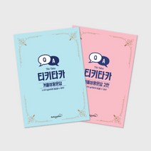 1+1 티키타카 커플 상황 문답 연애 백문백담 사랑문답연애 질문 마음 테스트, 티키타카 상황문답 1탄(1+1)