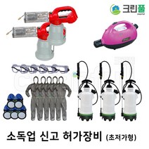 [크린풀] 방역 소독업체 창업 영업 신고 허가장비 세트 휴대용 연막소독기 초미립자살충제살포기 수동식 분무기 보호용의복 방독면 보호용안경 소독업 시설 장비 인력 서류 교육 대행, [초저가형] 소독업 세트