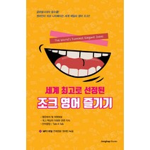 세계 최고로 선정된 조크 영어 즐기기, 종합출판