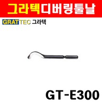 그라텍 디버링툴날 GT-E300 3600078, 1개