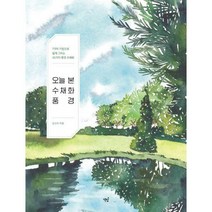 [밀크북] 책밥 - 오늘 본 수채화 풍경 : 7가지 기법으로 쉽게 그리는 30가지 풍경 수채화